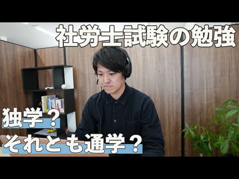 【社労士試験】独学？通学？社労士が考えるメリット、デメリットとは？