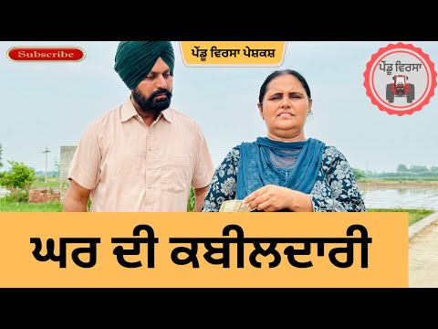 ਘਰ ਦੀ ਕਬੀਲਦਾਰੀ ep 234 |new Punjabi Short movie | Punjabi Natak | Sukhpal Video|@PenduVirsaMansa