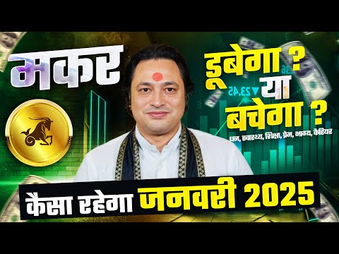 मकर राशि जनवरी राशिफल 2025 : January Horoscope 2025 Makar Rashifal by Pt Prakash Joshi (Capricorn)🔥