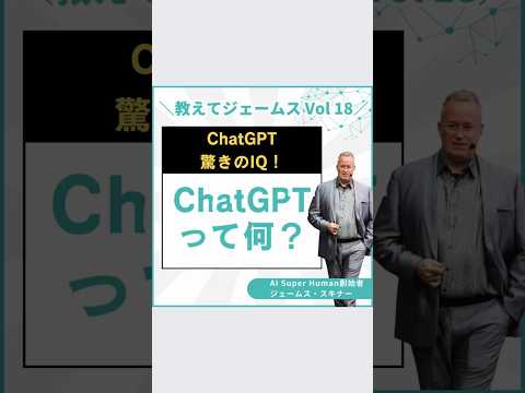 今更聞けないけど…ChatGPT ってなに？ #shortvideo #ai #chatgpt