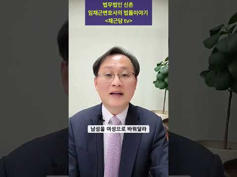 미성년 자녀를 둔 성전환자가 가족관계등록부의 성별을 바꿀수 있을까?