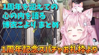 思わず聴き入ってしまう、1周年記念へのスパチャ御礼枠でのトーク部分抜粋まとめ【博衣こより/ホロライブ/切り抜き】