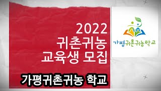 가평 귀촌귀농학교 국비지원 교육생모집