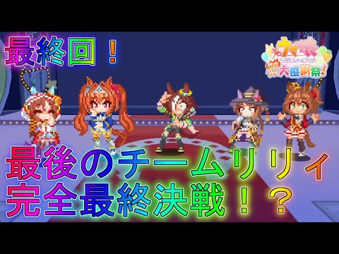 【ウマ娘】史上最高の神ゲーが遂に最終回！ストーリー実況part10【熱血ハチャメチャ大感謝祭！】【プリティーダービー】解説全クリアムービーBGMゲームガチャリリィ