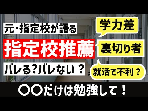 [経験者が語る]指定校推薦は周りにバレるのか？？