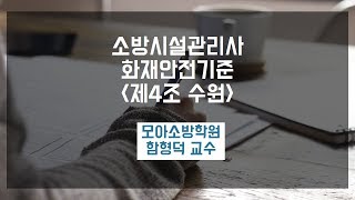 소방시설관리사 화재안전기준 제4조 '수원'