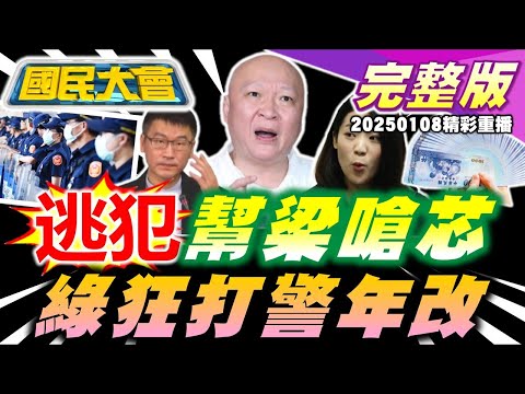 囂張通緝犯林秉文發文挺梁文傑!23.7億八德外役監爆爛尾雲豹也有份!立院三讀警察年改最高月領8成薪!安捷輕型機誤闖佳山基地!親中政黨密組武裝狙擊隊AIT成目標! 國民大會 20250108 (重播)