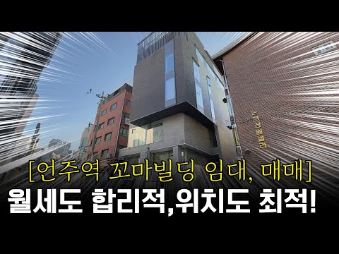 월세, 위치 어느것 하나 빠지지 않는 언주역 꼬마빌딩을 소개합니다 #강남 #빌딩 #언주역 #꼬마빌딩투자