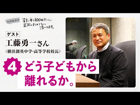 第４回「どう子どもから離れるか。」ゲスト：工藤勇一さん（横浜創英中学・高等学校校長）【水野敬也の子育て本を１００冊読んだのに正解がわからなくて泣いてます 】