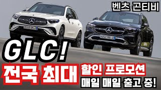 🔥벤츠 GLC 매일 출고!🔥⚡️전국⚡️최저가 약속🔥연말 폭탄 할인💣최대 프로모션🔥