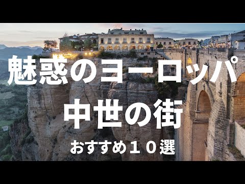 【魅惑のヨーロッパ旅行】　美しい中世の街　おすすめ１０選　卒業旅行、新婚旅行、個人旅行 、シニア旅行　＃死ぬまでに一度は行きたい世界の絶景#世界遺産