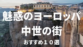 【魅惑のヨーロッパ旅行】　美しい中世の街　おすすめ１０選　卒業旅行、新婚旅行、個人旅行 、シニア旅行　＃死ぬまでに一度は行きたい世界の絶景#世界遺産