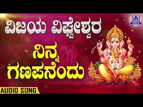 Vijaya Vighneshwara - Ninna Ganapanendu | Kannada Devotionals | Ramesh Chandra | Akash Audio