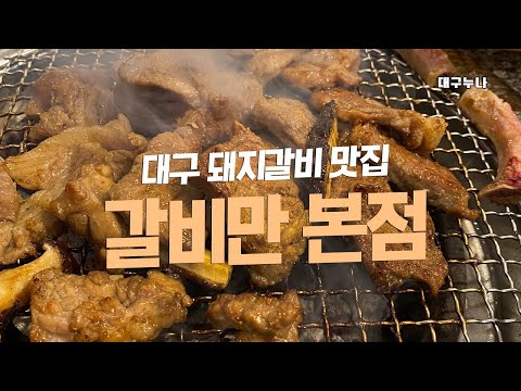 대구 돼지갈비 맛집 갈비만 본점 대구 월성동 맛집 찐 추천