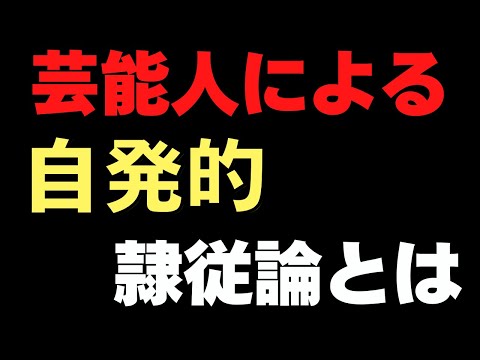 芸能人による自発的隷従論とは