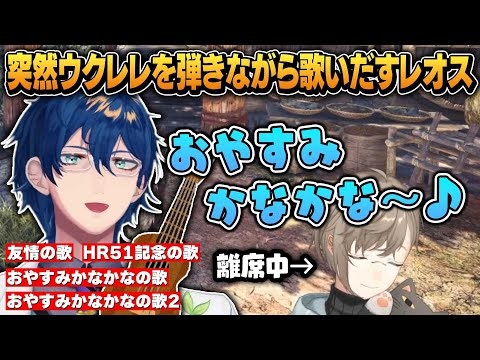 叶の離席中に突然歌いだすレオスまとめ【にじさんじ切り抜き/叶/レオス・ヴィンセント/モンハンワールド】