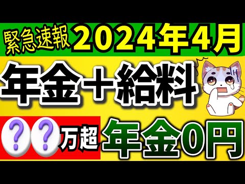 【2024年4月改正】在職老齢年金とは＆よくある質問｜支給停止の金額変更！計算式や早見表も。加給年金の仕組みで損しない！年金カットを回避する裏技も大公開！【最新】