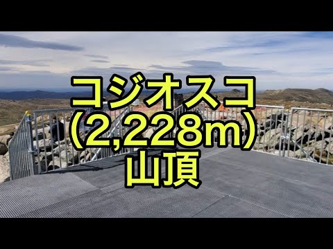 【山の絶景】コジオスコ山頂②（オーストラリア）「凄まじい爆風で単独無酸素では厳しい⁉オーストラリア大陸最高峰」