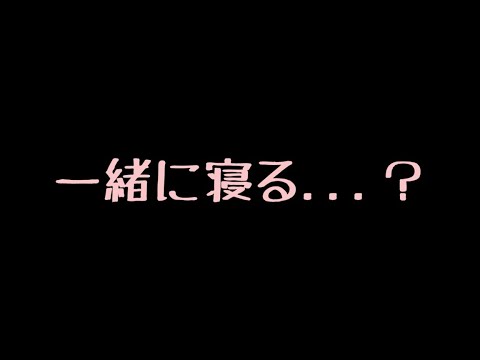 【ASMR】付き合ったばかりの彼女とお泊まりする音声【男性向け/添い寝】