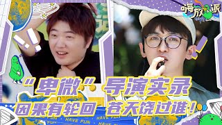 【精选特辑】史上最“卑微”导演实录 姚译添吴彤没惹你们任何人！论录节目把自己玩进去了是种什么体验？  #嗨放派2 Have Fun 2 特辑 20220831