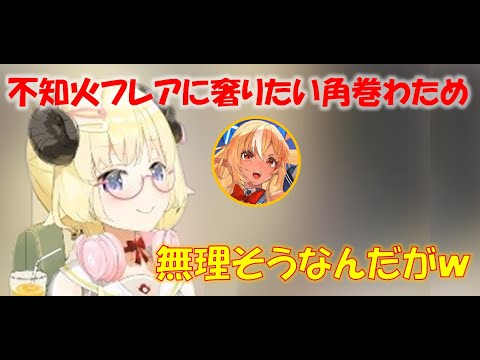 不知火フレアに奢りたい角巻わため【角巻わためホロライブ切り抜き】