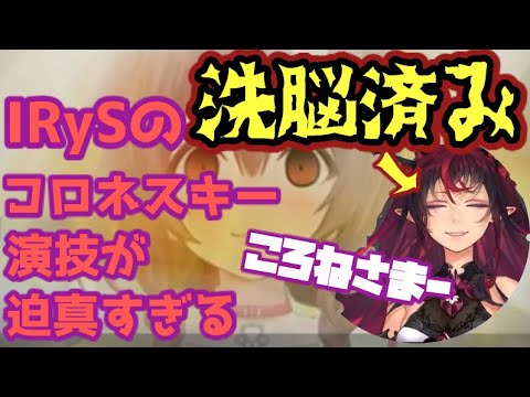 洗脳済みコロネスキーの演技が迫真RyS【ホロライブ切り抜き/IRyS】