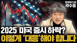 2025년 미국 증시 하락 시그널? 이렇게 대응합시다! [경제마스터 곽수종]