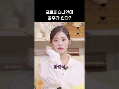 [프로미스나인]???:나 공주잖아