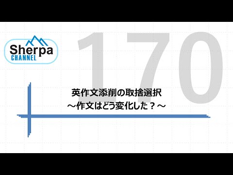 【高校英語授業Sherpa Channel】#170 英作文添削の取捨選択　～作文はどう変化した？～