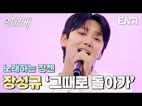 이석훈을 웃음 짓게 만든 밀크 보이스~ 장성규의 그때로 돌아가🎵 #언더커버 EP.1