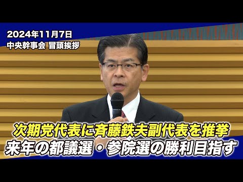 2024/11/7 中央幹事会石井代表冒頭挨拶