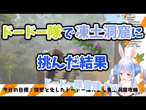 【兎田ぺこら】ドードー隊（ハゲワシ）で凍土洞窟に挑んだ結果【ホロライブ切り抜き】