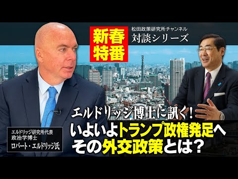 新春特番『エルドリッジ博士に訊く！いよいよトランプ政権発足へ、その外交政策とは？』ゲスト：エルドリッジ研究所代表　政治学博士　ロバート・エルドリッジ氏