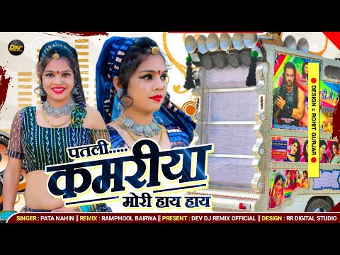 पब्लिक डिमांड 🔴 पतली कमरिया वायरल इंस्टाग्राम सॉन्ग 💥💥 Patli Kamriya Vairl Instagram Song Remix