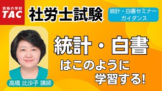 【社労士】統計・白書対策を含む一般常識の効率的学習法｜資格の学校TAC [タック]