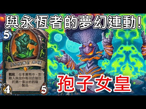 《爐石COMBO》勝率80%！孢子女皇這麼強嗎？—星外暗界