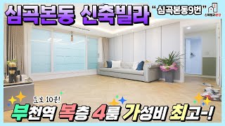 부천역신축빌라 매매🏠심곡본동 4룸 복층 대형평수 가즈아👐