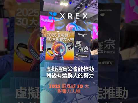 2025 區塊鏈 30 大影響人物 - 虛擬通貨公會能推動，背後有這群人的努力