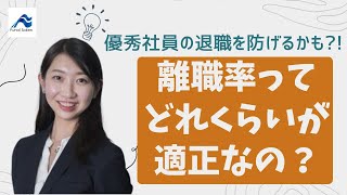 離職率って、どの程度が適正？｜船井総研