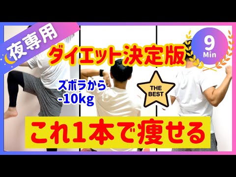 【寝る前9分】ズボラが痩せた🔥ダイエット初心者向けの最強メニュー【30秒×16種】