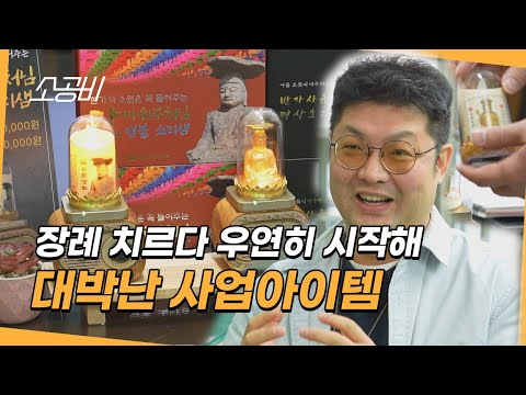 【소공인, 작은 거인들】국내 특허! 올리기만 하면 소리나는 | 부처님 불상 스피커를 개발한 대표님 | 소상공인시장tv