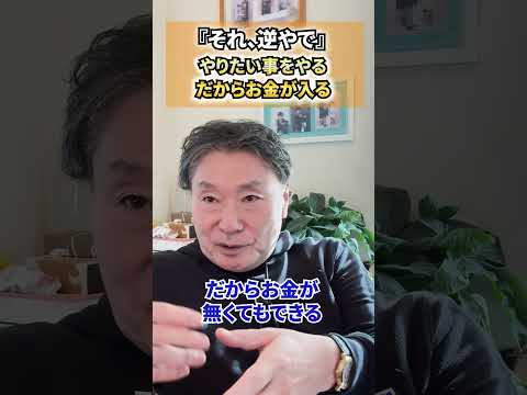 【必見】《それ、逆やで》やりたい事をやるだからお金が入る