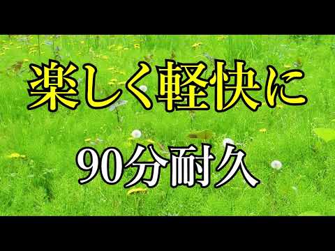 【BGM】楽しく軽快に【90分耐久】