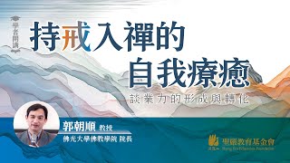 持戒入禪的自我療癒──談業力的形成與轉化