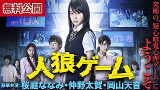 【🎬無料公開中】究極の“疑心暗鬼心理ゲーム”にようこそ『人狼ゲーム』