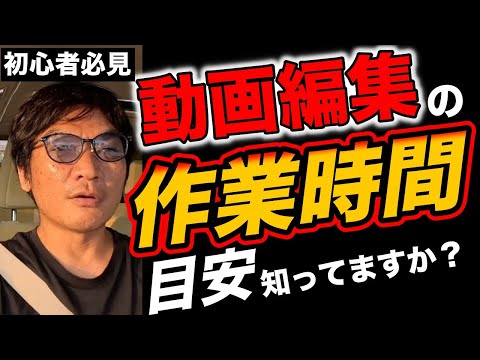 【初心者必見！】動画編集の作業時間の目安についてお話しします。パソコン取込み→ ファイナルカットプロ→ PC書出し→ チャンネルアップ→ サムネイル作成→ タイトル作成→ 説明欄作成