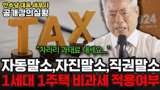 [공개강의실황] 자동말소,자진말소,직권말소, 1세대 1주택 비과세 적용여부 | 안수남 대표 세무사