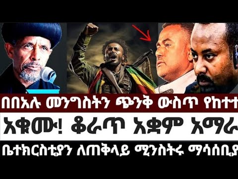 በበአሉ መንግስትን ጭንቅ ውስጥ የከተተ|አቁሙ! ቆራጥ አቋም አማራ|ቤተክርስቲያን ለጠቅላይ ሚንስትሩ ማሳሰቢያ| #merejatoday Anchor Media