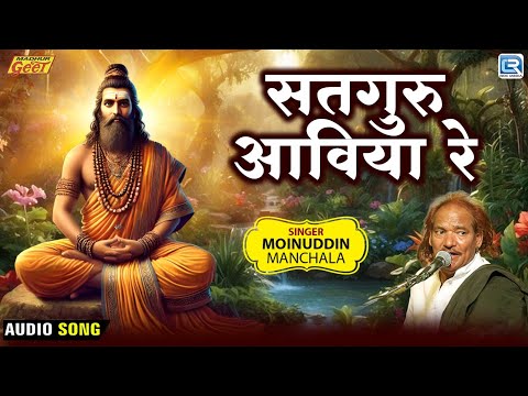 Satguru Aaviya Re | सतगुरु आविया रे | Moinuddin Manchala | भक्ति का मार्ग | Guru Mahima Bhajan 2025