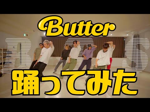 【プロダンサーが踊ってみた(カバー)】Butter - BTS | YDK Apartment